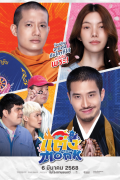 ดูหนังออนไลน์ Will You Marry Monk (2025) แต่ง…Monk